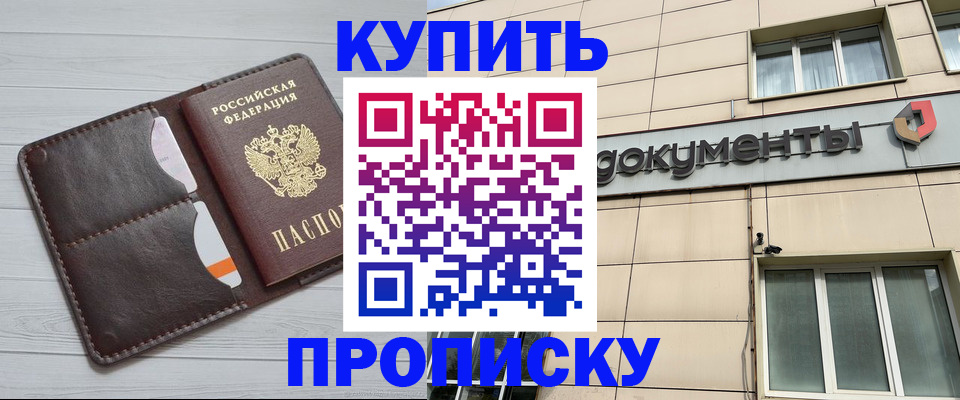 купить прописку в Чите
